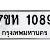 รับจัดหาทะเบียน 1089 หมวดใหม่ 7ขห 1089 ทะเบียนมงคล ผลรวมดี 32 – NU0622 -7ขห