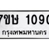 รับจัดหาทะเบียน 1090 หมวดใหม่ 7ขษ 1090 ทะเบียนมงคล ผลรวมดี 23 -B0601-7ขษ