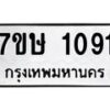 รับจัดหาทะเบียน 1091 หมวดใหม่ 7ขษ 1091 ทะเบียนมงคล ผลรวมดี 24-B0601-7ขษ