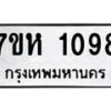 รับจัดหาทะเบียน 1098 หมวดใหม่ 7ขห 1098 ทะเบียนมงคล ผลรวมดี 32 – NU0622 -7ขห