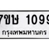รับจัดหาทะเบียน 1099 หมวดใหม่ 7ขษ 1099 ทะเบียนมงคล ผลรวมดี 32 -B0601-7ขษ