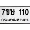 รับจัดหาทะเบียน 110 หมวดใหม่ 7ขษ 110 ทะเบียนมงคล ผลรวมดี 15 -B0601-7ขษ