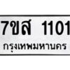 รับจัดหา ทะเบียน 1101 หมวดใหม่ 7ขส 1101 ทะเบียนมงคล ผลรวมดี 19 - P6906-7ขส