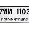 รับจัดหาทะเบียน 1103 หมวดใหม่ 7ขห 1103 ทะเบียนมงคล ผลรวมดี 19 – NU0622 -7ขห