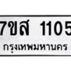 รับจัดหา ทะเบียน 1105 หมวดใหม่ 7ขส 1105 ทะเบียนมงคล ผลรวมดี 23 - P6906-7ขส