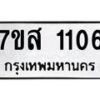 รับจัดหา ทะเบียน 1106 หมวดใหม่ 7ขส 1106 ทะเบียนมงคล ผลรวมดี 24 - P6906-7ขส