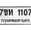 รับจัดหาทะเบียน 1107 หมวดใหม่ 7ขห 1107 ทะเบียนมงคล ผลรวมดี 23 – NU0622 -7ขห
