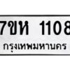 รับจัดหาทะเบียน 1108 หมวดใหม่ 7ขห 1108 ทะเบียนมงคล ผลรวมดี 24 – NU0622 -7ขห