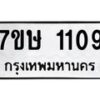 รับจัดหาทะเบียน 1109 หมวดใหม่ 7ขษ 1109 ทะเบียนมงคล ผลรวมดี 24-B0601-7ขษ