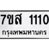 รับจัดหา ทะเบียน 1110 หมวดใหม่ 7ขส 1110 ทะเบียนมงคล ผลรวมดี 19 - P6906-7ขส