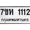 รับจัดหาทะเบียน 1112 หมวดใหม่ 7ขห 1112 ทะเบียนมงคล ผลรวมดี 19 – NU0622 -7ขห