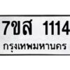 รับจัดหา ทะเบียน 1114 หมวดใหม่ 7ขส 1114 ทะเบียนมงคล ผลรวมดี 23 - P6906-7ขส