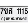 รับจัดหา ทะเบียน 1115 หมวดใหม่ 7ขส 1115 ทะเบียนมงคล ผลรวมดี 24 - P6906-7ขส