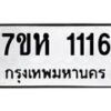 รับจัดหาทะเบียน 1116 หมวดใหม่ 7ขห 1116 ทะเบียนมงคล ผลรวมดี 23 – NU0622 -7ขห