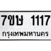 รับจัดหาทะเบียน 1117 หมวดใหม่ 7ขษ 1117 ทะเบียนมงคล ผลรวมดี 23 -B0601-7ขษ