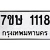 รับจัดหาทะเบียน 1118 หมวดใหม่ 7ขษ 1118 ทะเบียนมงคล ผลรวมดี 24 -B0601-7ขษ