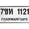 รับจัดหาทะเบียน 1121 หมวดใหม่ 7ขห 1121 ทะเบียนมงคล ผลรวมดี 19 – NU0622 -7ขห