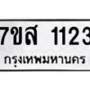 รับจัดหา ทะเบียน 1123 หมวดใหม่ 7ขส 1123 ทะเบียนมงคล ผลรวมดี 23 - P6906-7ขส