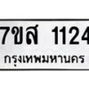 รับจัดหา ทะเบียน 1124 หมวดใหม่ 7ขส 1124 ทะเบียนมงคล ผลรวมดี 24 - P6906-7ขส