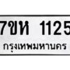 รับจัดหาทะเบียน 1125 หมวดใหม่ 7ขห 1125 ทะเบียนมงคล ผลรวมดี 23 – NU0622 -7ขห