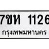 รับจัดหาทะเบียน 1126 หมวดใหม่ 7ขห 1126 ทะเบียนมงคล ผลรวมดี 24 – NU0622 -7ขห