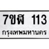 รับจัดหาทะเบียน 113  หมวดใหม่ 7ขฬ 113  ทะเบียนมงคล ผลรวมดี 19 - T6906 - 7ขฬ