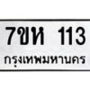 รับจัดหาทะเบียน 113 หมวดใหม่ 7ขห 113 ทะเบียนมงคล ผลรวมดี 19 – NU0622 -7ขห