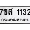 รับจัดหา ทะเบียน 1132 หมวดใหม่ 7ขส 1132 ทะเบียนมงคล ผลรวมดี 23 - P6906-7ขส