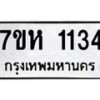 รับจัดหาทะเบียน 1134 หมวดใหม่ 7ขห 1134 ทะเบียนมงคล ผลรวมดี 23 – NU0622 -7ขห