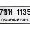 รับจัดหาทะเบียน 1135 หมวดใหม่ 7ขห 1135 ทะเบียนมงคล ผลรวมดี 24 – NU0622 -7ขห