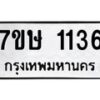 รับจัดหาทะเบียน 1136 หมวดใหม่ 7ขษ 1136 ทะเบียนมงคล ผลรวมดี 24-B0601-7ขษ