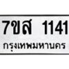 รับจัดหา ทะเบียน 1141 หมวดใหม่ 7ขส 1141 ทะเบียนมงคล ผลรวมดี 23 - P6906-7ขส