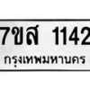 รับจัดหา ทะเบียน 1142 หมวดใหม่ 7ขส 1142 ทะเบียนมงคล ผลรวมดี 24 - P6906-7ขส