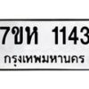 รับจัดหาทะเบียน 1143 หมวดใหม่ 7ขห 1143 ทะเบียนมงคล ผลรวมดี 23 – NU0622 -7ขห