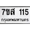 รับจัดหา ทะเบียน 115 หมวดใหม่ 7ขส 115 ทะเบียนมงคล ผลรวมดี 23 - P6906-7ขส