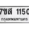 รับจัดหา ทะเบียน 1150 หมวดใหม่ 7ขส 1150 ทะเบียนมงคล ผลรวมดี 23 - P6906-7ขส