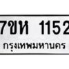รับจัดหาทะเบียน 1152 หมวดใหม่ 7ขห 1152 ทะเบียนมงคล ผลรวมดี 23 – NU0622 -7ขห