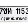 รับจัดหาทะเบียน 1153 หมวดใหม่ 7ขห 1153 ทะเบียนมงคล ผลรวมดี 24 – NU0622 -7ขห