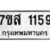 รับจัดหา ทะเบียน 1159 หมวดใหม่ 7ขส 1159 ทะเบียนมงคล ผลรวมดี 32 - P6906-7ขส