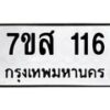 รับจัดหา ทะเบียน 116 หมวดใหม่ 7ขส 116 ทะเบียนมงคล ผลรวมดี 24 - P6906-7ขส