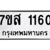 รับจัดหา ทะเบียน 1160 หมวดใหม่ 7ขส 1160 ทะเบียนมงคล ผลรวมดี 24 - P6906-7ขส