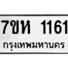 รับจัดหาทะเบียน 1161 หมวดใหม่ 7ขห 1161 ทะเบียนมงคล ผลรวมดี 23 – NU0622 -7ขห