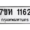 รับจัดหาทะเบียน 1162 หมวดใหม่ 7ขห 1162 ทะเบียนมงคล ผลรวมดี 24 – NU0622 -7ขห