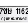 รับจัดหาทะเบียน 1162 หมวดใหม่ 7ขษ 1162 ทะเบียนมงคล ผลรวมดี 23 -B0601-7ขษ