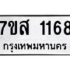 รับจัดหา ทะเบียน 1168 หมวดใหม่ 7ขส 1168 ทะเบียนมงคล ผลรวมดี 32 - P6906-7ขส