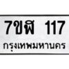 รับจัดหาทะเบียน 117  หมวดใหม่ 7ขฬ 117  ทะเบียนมงคล ผลรวมดี 23 - T6906 - 7ขฬ