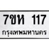 รับจัดหาทะเบียน 117 หมวดใหม่ 7ขห 117 ทะเบียนมงคล ผลรวมดี 23 – NU0622 -7ขห