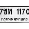 รับจัดหาทะเบียน 1170 หมวดใหม่ 7ขห 1170 ทะเบียนมงคล ผลรวมดี 23 – NU0622 -7ขห