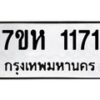 รับจัดหาทะเบียน 1171 หมวดใหม่ 7ขห 1171 ทะเบียนมงคล ผลรวมดี 24 – NU0622 -7ขห