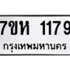รับจัดหาทะเบียน 1179 หมวดใหม่ 7ขห 1179 ทะเบียนมงคล ผลรวมดี 32 – NU0622 -7ขห